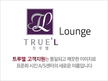 trueL Lounge - 트루엘 고객지원은 통일되고 깨끗한 이미지로 표준화 시킨 A/S 센터의 새로운 이름입니다