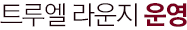 트루엘 라운지 운영