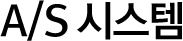 A/S 시스템