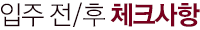 입주 전/후 체크사항