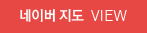 네이버 지도 view