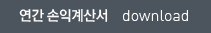 연간 손익계산서 다운로드