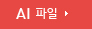 ai 파일 다운로드