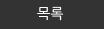 목록 바로가기
