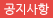 공지사항