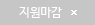 지원마감